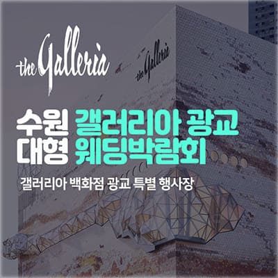 수원 갤러리아 웨딩박람회
