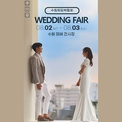 수원메쎄웨딩박람회 8월