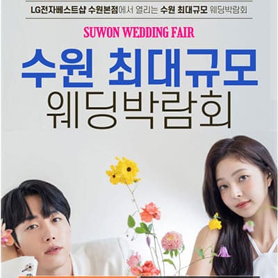 수원 웨딩크라우드 결혼박람회