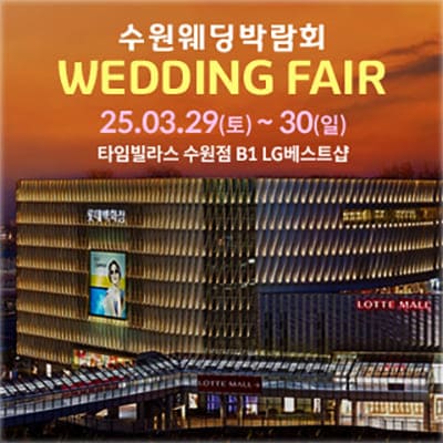 수원 타임빌라스 웨딩박람회