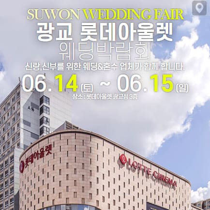 수원 웨딩박람회 예약 롯데몰 웨딩페어