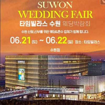 수원 웨딩박람회 6월 추천