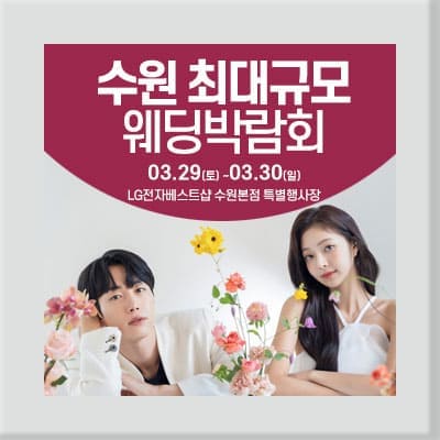 수원웨딩박람회 사전예약