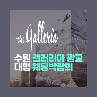 수원 웨딩박람회 7월 갤러리아 웨딩박람회 초대전