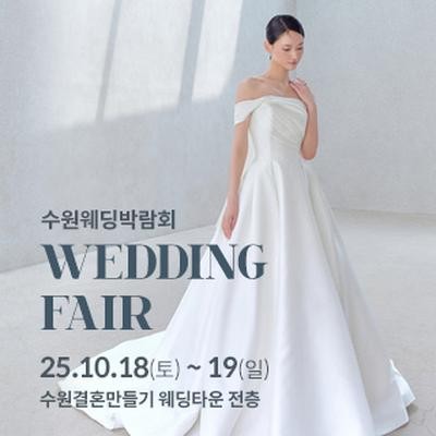 수원 웨딩박람회