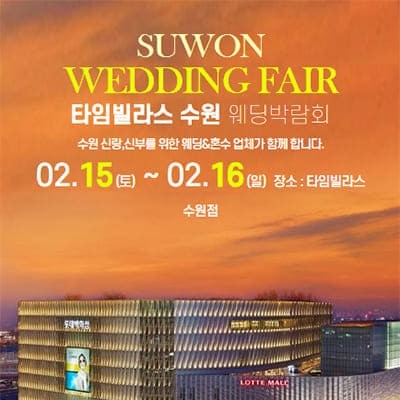 타임빌라스 수원 웨딩박람회 20250215-0216