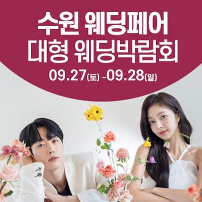 수원 웨딩크라우드 웨딩박람회