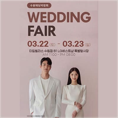 수원 타임빌라스 결혼박람회