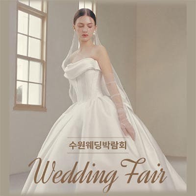 수원웨딩박람회 수원 스드메 추천