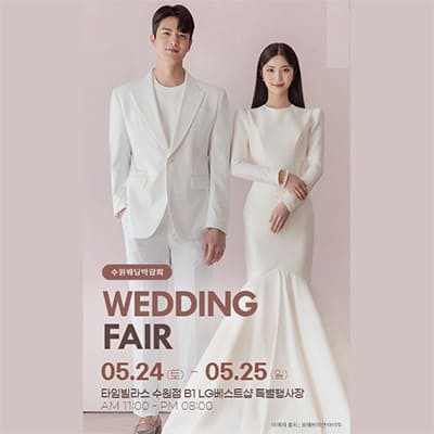 수원 타임빌라스 웨딩박람회 예약