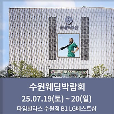 수원웨딩박람회 7월 타임빌라스 웨딩페어