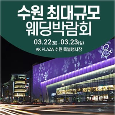 수원웨딩박람회 사전등록 특가