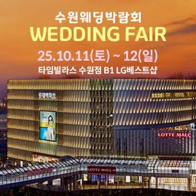 수원 타임빌라스 웨딩박람회