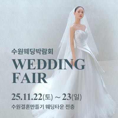 수원 웨딩박람회