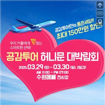 수원 하우투 허니문 박람회