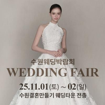 수원 웨딩박람회