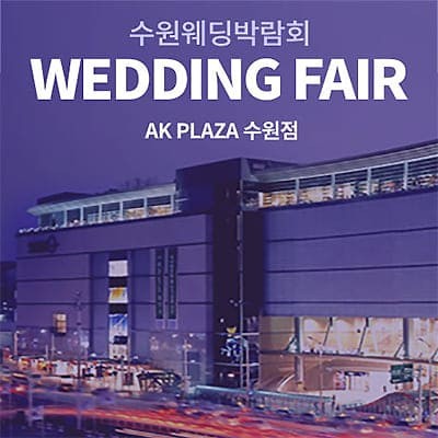 수원 웨딩박람회 예약