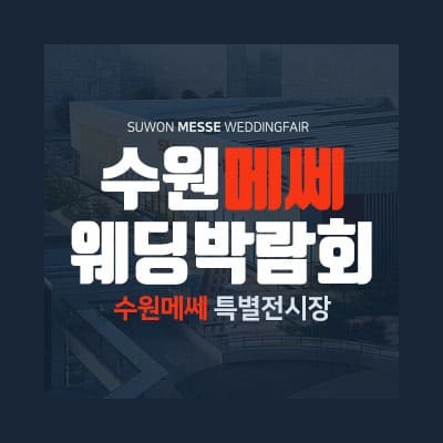 수원 메쎄 웨딩박람회 7월 일정 사전 신청
