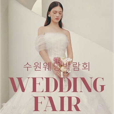 수원 웨딩 토탈샵 라벨르엘린 결혼박람회