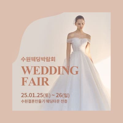 수원웨딩박람회 라벨르엘린 특별혜택