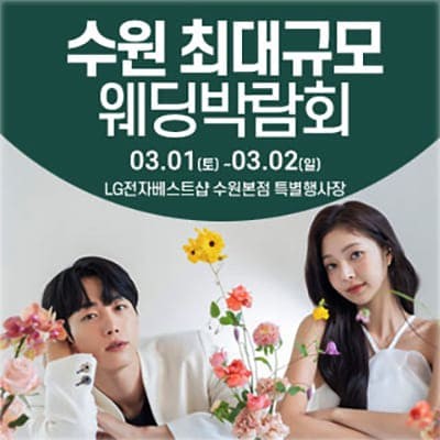 수원 최대규모 웨딩박람회