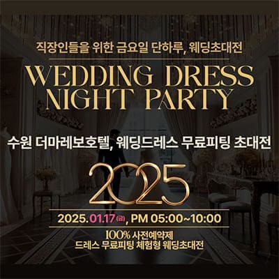 수원웨딩박람회 20250117