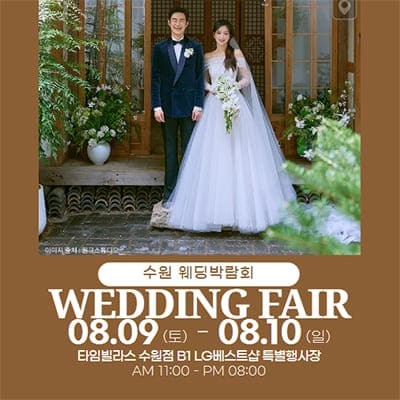 수원 타임빌라스 웨딩박람회