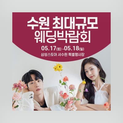 수원결혼박람회 웨딩크라우드 박람회