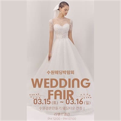 수원 결혼박람회 3월 사전예약
