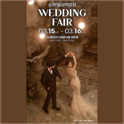 수원웨딩컨설팅 수원웨딩박람회 3월