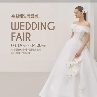 수원 스드메 박람회