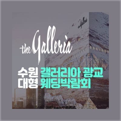 수원 3월 광교 웨딩박람회 초대전