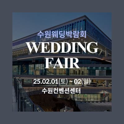 수원컨벤션 웨딩박람회
