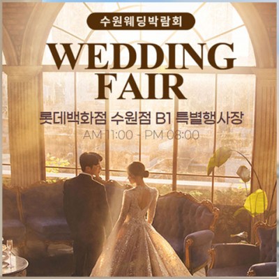 수원 타임빌라스 웨딩박람회 1019