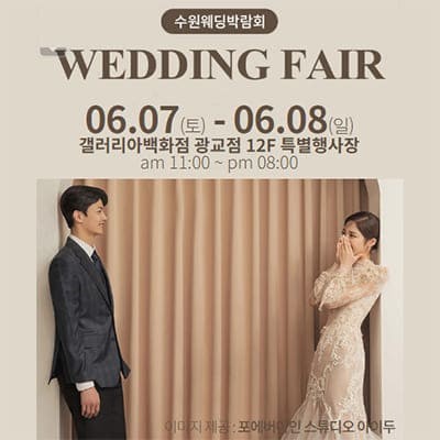 수원 웨딩박람회 광교 갤러리아 웨딩박람회