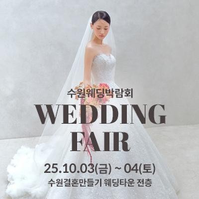 수원 웨딩박람회