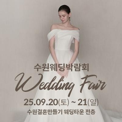 수원 웨딩박람회