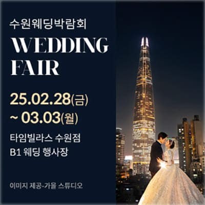 수원 롯데 타임빌라스 웨딩박람회