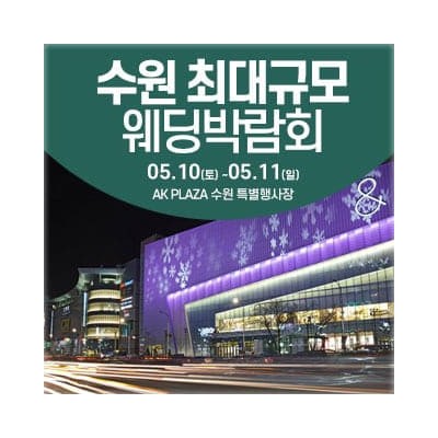 수원웨딩페어 웨딩크라우드 웨딩박람회