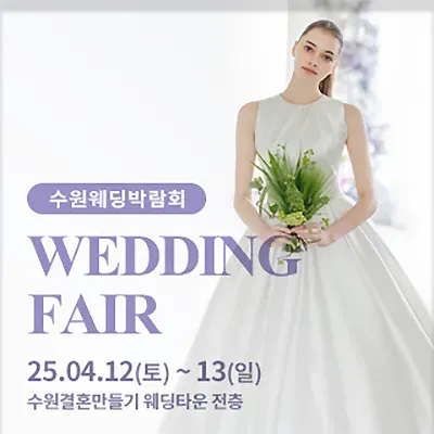 수원 스드메 토탈샵 라벨르엘린 웨딩박람회