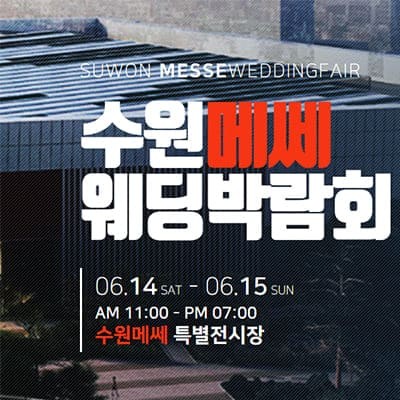 수원 메쎄 웨딩박람회 6월 예약