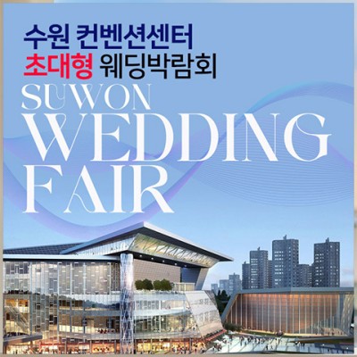 수원컨벤션센터 초대형 웨딩박람회 20241019-1020