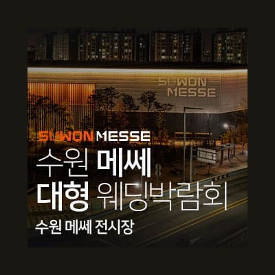 수원 메쎄 웨딩박람회 7월 사전예약
