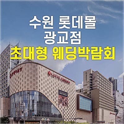 수원 롯데몰 웨딩박람회