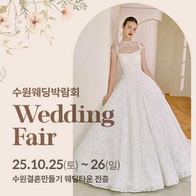 수원 웨딩박람회