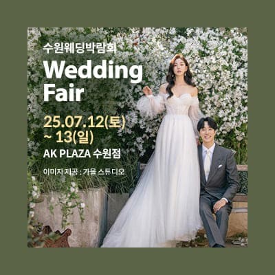 수원 웨딩박람회 7월 ak플라자 웨딩페어