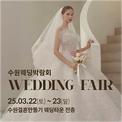 수원 라벨르엘린 결혼박람회