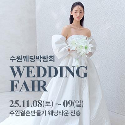 수원 웨딩박람회