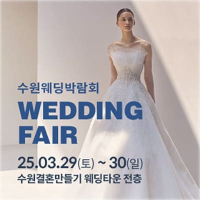 수원 결혼박람회일정 사전예약
