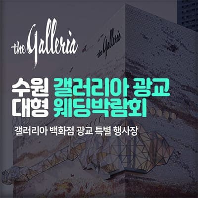 수원 광교 웨딩박람회